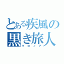 とある疾風の黒き旅人（クロノア）