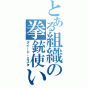 とある組織の拳銃使い（グイード・ミスタ）