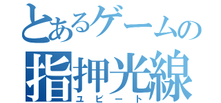 とあるゲームの指押光線（ユビート）