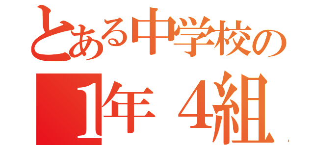 とある中学校の１年４組（）