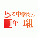 とある中学校の１年４組（）