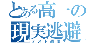 とある高一の現実逃避（テスト週間）