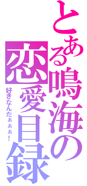 とある鳴海の恋愛目録（好きなんだぁぁぁ！）