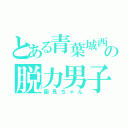 とある青葉城西の脱力男子（国見ちゃん）