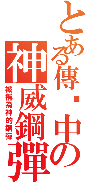 とある傳说中の神威鋼彈Ⅱ（被稱為神的鋼彈）