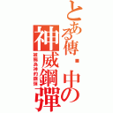 とある傳说中の神威鋼彈Ⅱ（被稱為神的鋼彈）