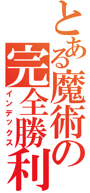 とある魔術の完全勝利（インデックス）