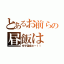 とあるお前らの昼飯は（辛子蓮根だー！！）