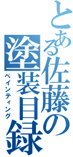 とある佐藤の塗装目録Ⅱ（ペインティング）