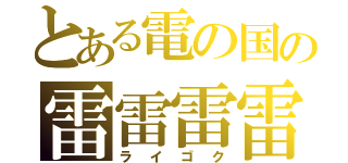 とある電の国の雷雷雷雷遁使い（ライゴク）