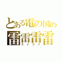 とある電の国の雷雷雷雷遁使い（ライゴク）