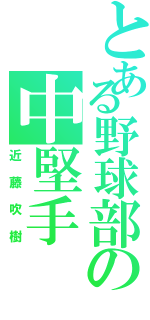 とある野球部の中堅手（近藤吹樹）