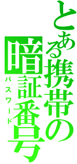 とある携帯の暗証番号（パスワード）