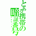 とある携帯の暗証番号（パスワード）