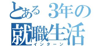 とある３年の就職生活（インターン）