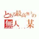 とある最高無上の無人 某人 神祕人（      搞     笑     一     派）