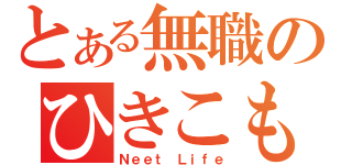 とある無職のひきこもり（Ｎｅｅｔ Ｌｉｆｅ）