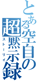 とある空自の超黙示録（ストーリイ）