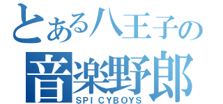 とある八王子の音楽野郎？（ＳＰＩＣＹＢＯＹＳ）