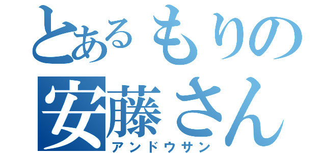 とあるもりの安藤さん（アンドウサン）