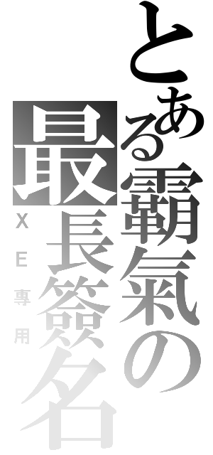 とある霸氣の最長簽名圖（ＸＥ專用）