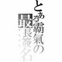 とある霸氣の最長簽名圖（ＸＥ專用）