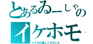 とあるゐーしゃのイケホモ（イケボの癖してホモとか）