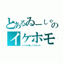 とあるゐーしゃのイケホモ（イケボの癖してホモとか）