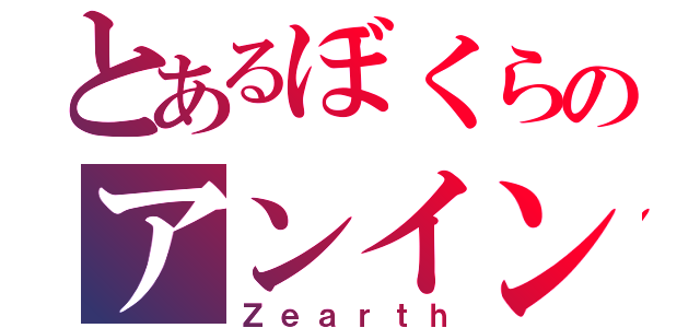 とあるぼくらのアンインストール（Ｚｅａｒｔｈ）