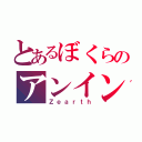 とあるぼくらのアンインストール（Ｚｅａｒｔｈ）