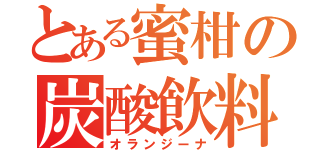 とある蜜柑の炭酸飲料（オランジーナ）