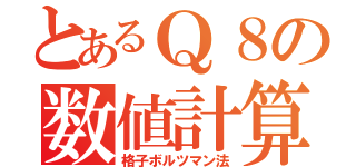 とあるＱ８の数値計算（格子ボルツマン法）