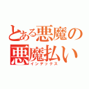 とある悪魔の悪魔払い（インデックス）