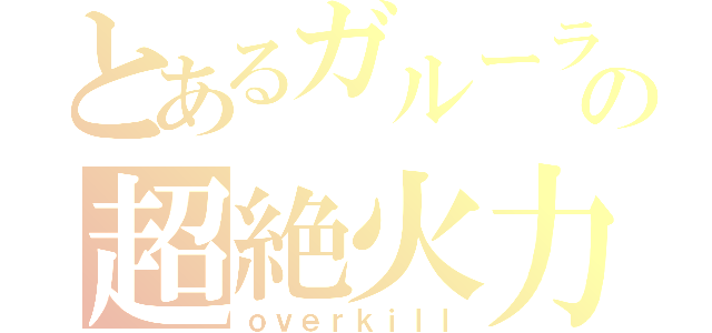 とあるガルーラの超絶火力（ｏｖｅｒｋｉｌｌ）