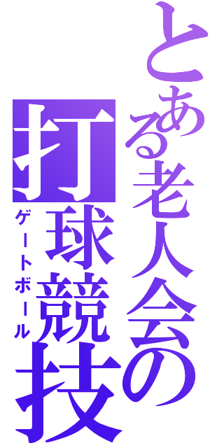 とある老人会の打球競技（ゲートボール）