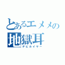 とあるエメメの地獄耳（デビルイヤー）