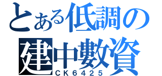 とある低調の建中數資（ＣＫ６４２５）