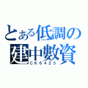 とある低調の建中數資（ＣＫ６４２５）