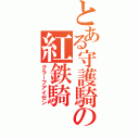 とある守護騎士の紅鉄騎（グラーフアイゼン）