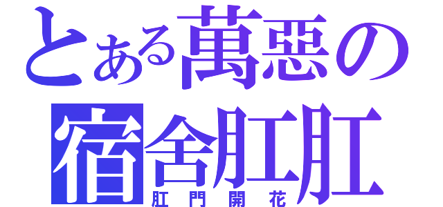 とある萬惡の宿舍肛肛圈（肛門開花）