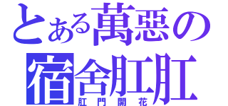 とある萬惡の宿舍肛肛圈（肛門開花）