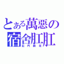 とある萬惡の宿舍肛肛圈（肛門開花）