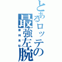 とあるロッテの最強左腕（藤岡貴裕）