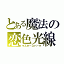 とある魔法の恋色光線（マスタースパーク）