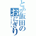 とある飯田のおにぎり（ライスボール）