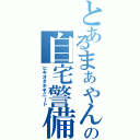 とあるまぁやんの自宅警備員（ヒキオタキモニート）