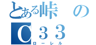 とある峠のＣ３３（ローレル）