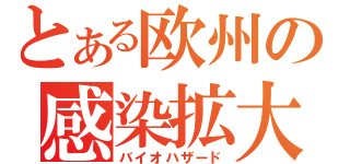 とある欧州の感染拡大（バイオハザード）