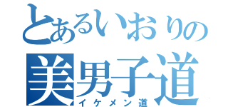 とあるいおりの美男子道（イケメン道）