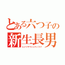 とある六つ子の新生長男（ヒジリサワショウノスケ）